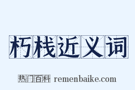 朽栈近义词是什么意思的图片